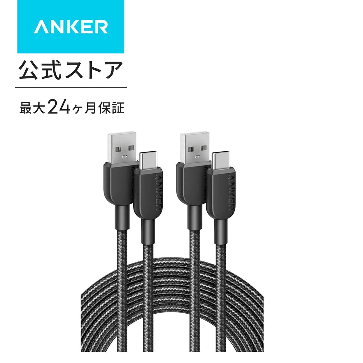 【期間限定セール実施中 10/9まで】【2本セット】Anker 310 高耐久ナイロン USB-C & USB-A ケーブル USB 2.0 フルスピード充電 Galaxy Note 10 Note 9 / S10+ S10、LG V30各種対応 (3.0m 2本セット)