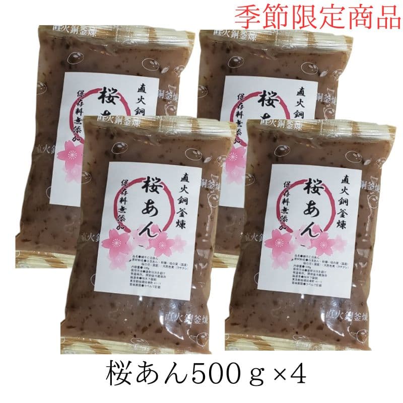 桜あん500g×4 送料無料 きのあん 国産桜の葉桜の花 レターパックでまたはクリックポストでポスト投函　ひな祭り 桜あんぱん あんぱん あんバターサンド