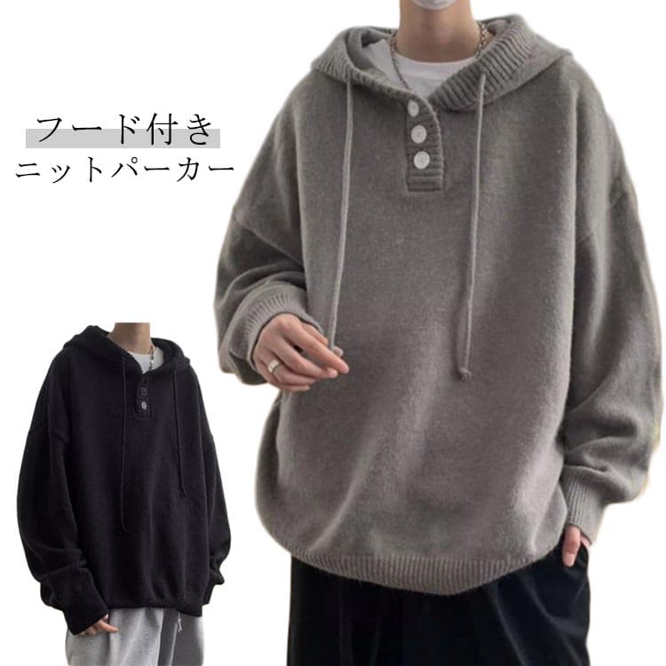 フード付き パーカー メンズ プルオーバー ニットパーカー セーター ニットトップス 無地 秋服 おしゃれ スウェット トレーナー 大きいサイズ トップス ゆったり カジュアル 暖かい 防寒