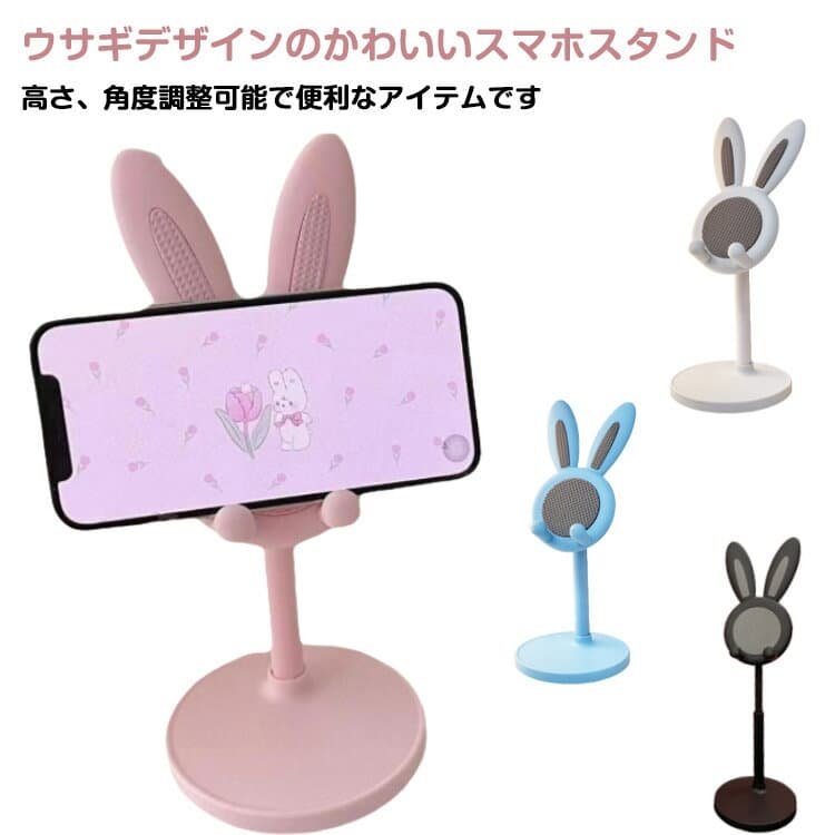 2個セット スマホスタンド スマートフォンスタンド スマホホルダー タブレットスタンド 携帯電話 卓上 高さ調節可 角度調節可 滑り止め ウサギデザイン ウサギ耳 かわいい 送料無料
