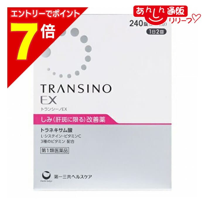 【ポイント7倍：2月まるまる延長 ※要エントリー】【第1類医薬品】【第一三共ヘルスケア】トランシーノEX 240錠 ※お取り寄せになる場合もございます