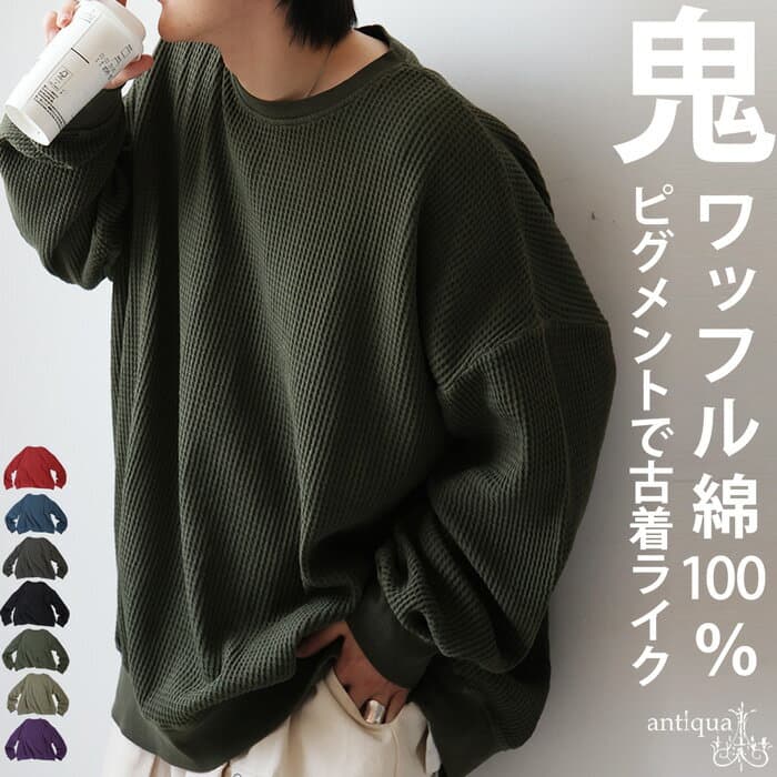 楽なのに、ちゃんと洒落てる。ワッフル トップス メンズ カットソー 長袖 無地 送料無料・再入荷 メール便不可