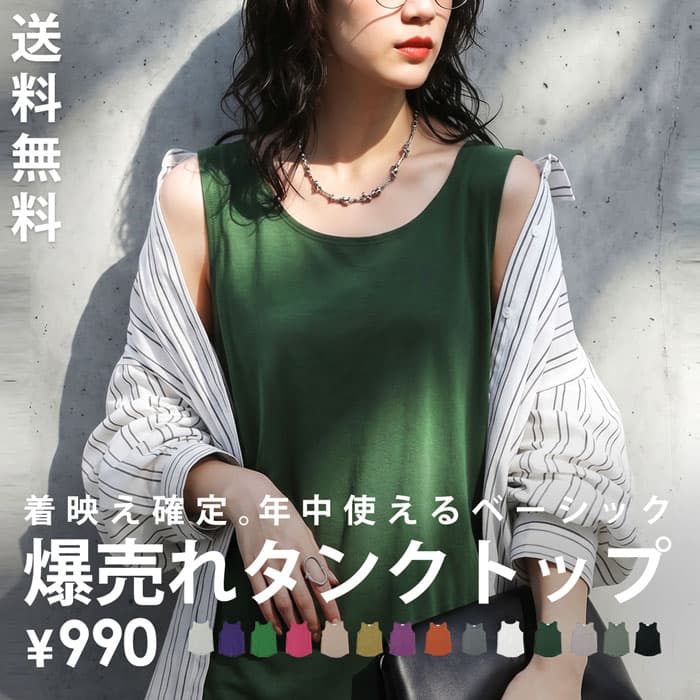 ベーシックほど、差がつく。タンクトップ レディース トップス ノースリーブ 綿100% Uネック レイヤード ベーシック レディースファッション カジュアル モード シンプル ゆったり 体型カバー 着回し antiqua 特別送料無料・再入荷 (50)メール便可