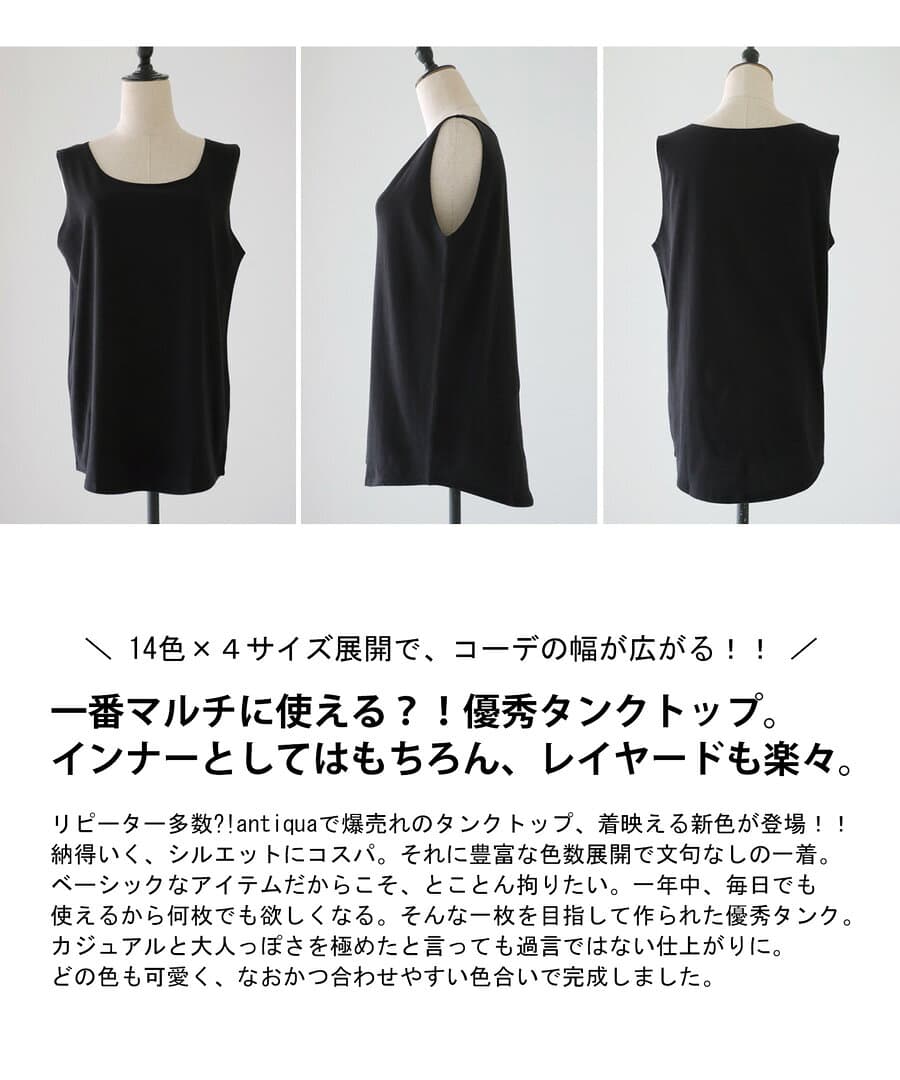 ベーシックほど、差がつく。タンクトップ レディース トップス ノースリーブ 綿100% Uネック レイヤード ベーシック レディースファッション カジュアル モード シンプル ゆったり 体型カバー 着回し antiqua 特別送料無料・再入荷 (50)メール便可 thumbnail 2