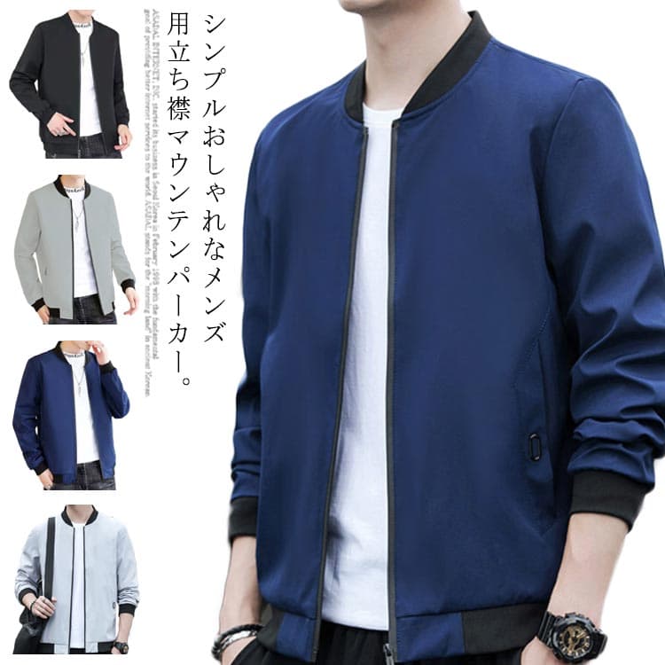 M〜5XL 通勤 送料無料 アウター カジュアルジャケット マウンテンパーカー コート メンズジャケット 立ち襟 フライトジャケット ブルゾン ミリタリージャケット 長袖 カジュアル ジャケット メンズ 無地 おしゃれ 春 秋 アウトドア