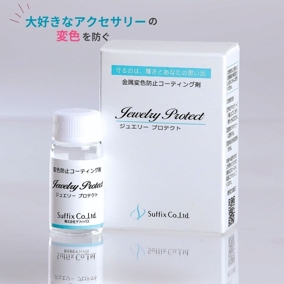 ジュエリープロテクト Jewelry protect サフィックス 日本製 コーティング フッ素 金属 変色防止 金属アレルギー 金アレ ハンドメイド アクセサリー M1-01