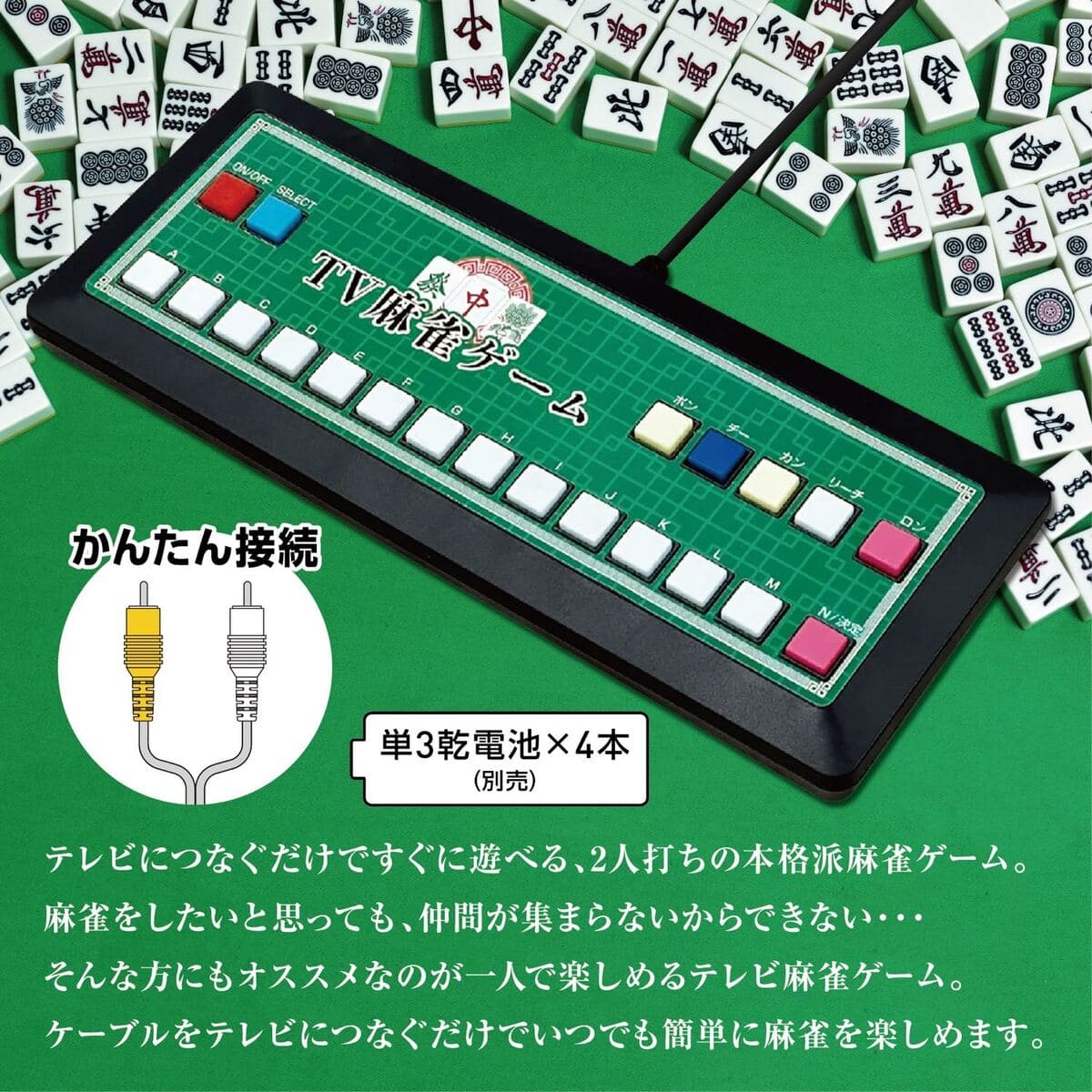 TV麻雀ゲーム 家庭用 テレビゲーム 2人打ち 麻雀 マージャン 乾電池式 旅行 出張 RCA (C) thumbnail 2