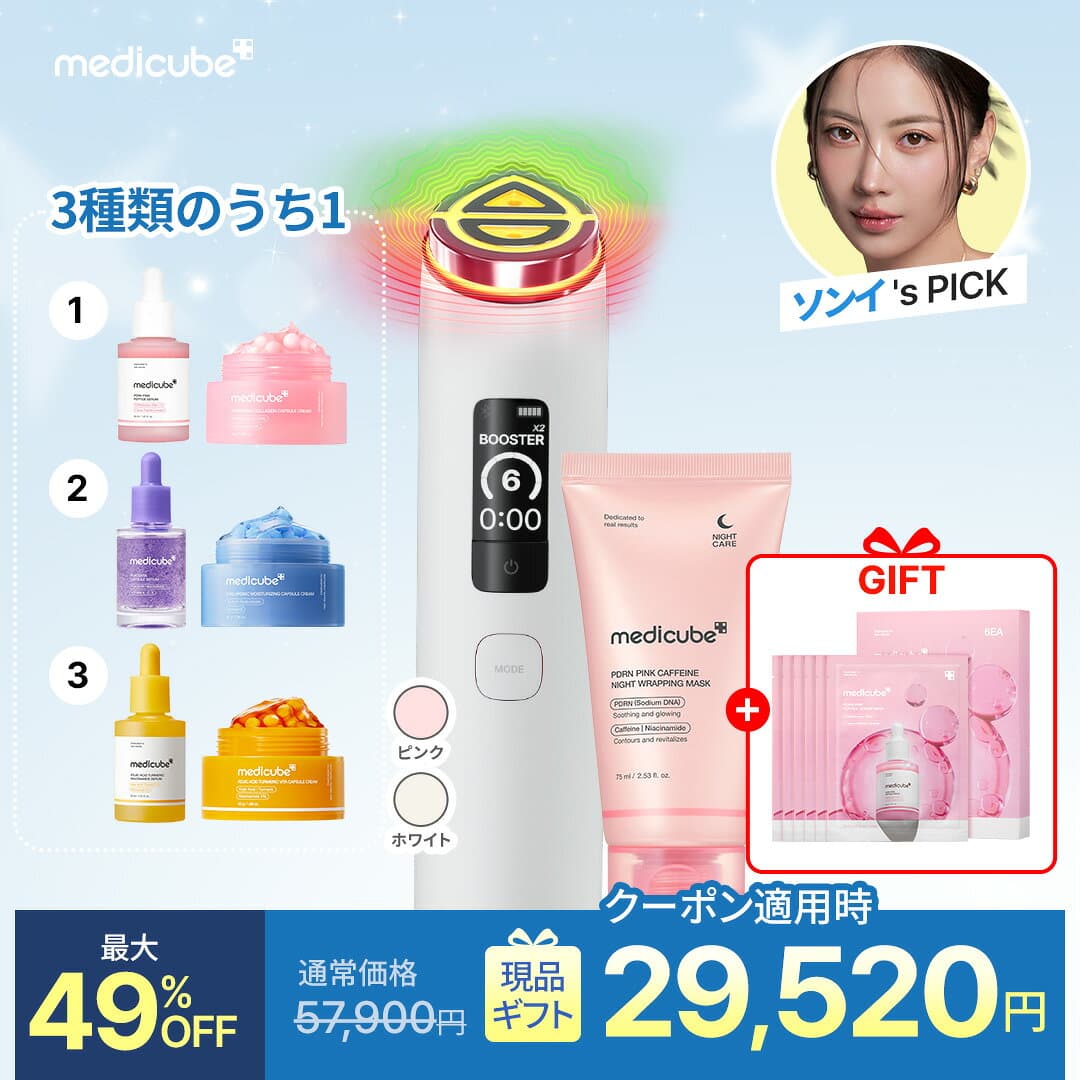 ＼ソンイコラボ★最大49%OFF／【公式】選べるナイトルーティンセット/ブースタープロX2（美顔器 弾力 ハリ つや 韓国エステ 化粧ノリ 美顔器 エステ 美容家電 美容機器 ホームエステ 毛穴 引き締め エイジングケア パック スペシャルケア 美容液 medicube メディキューブ ）