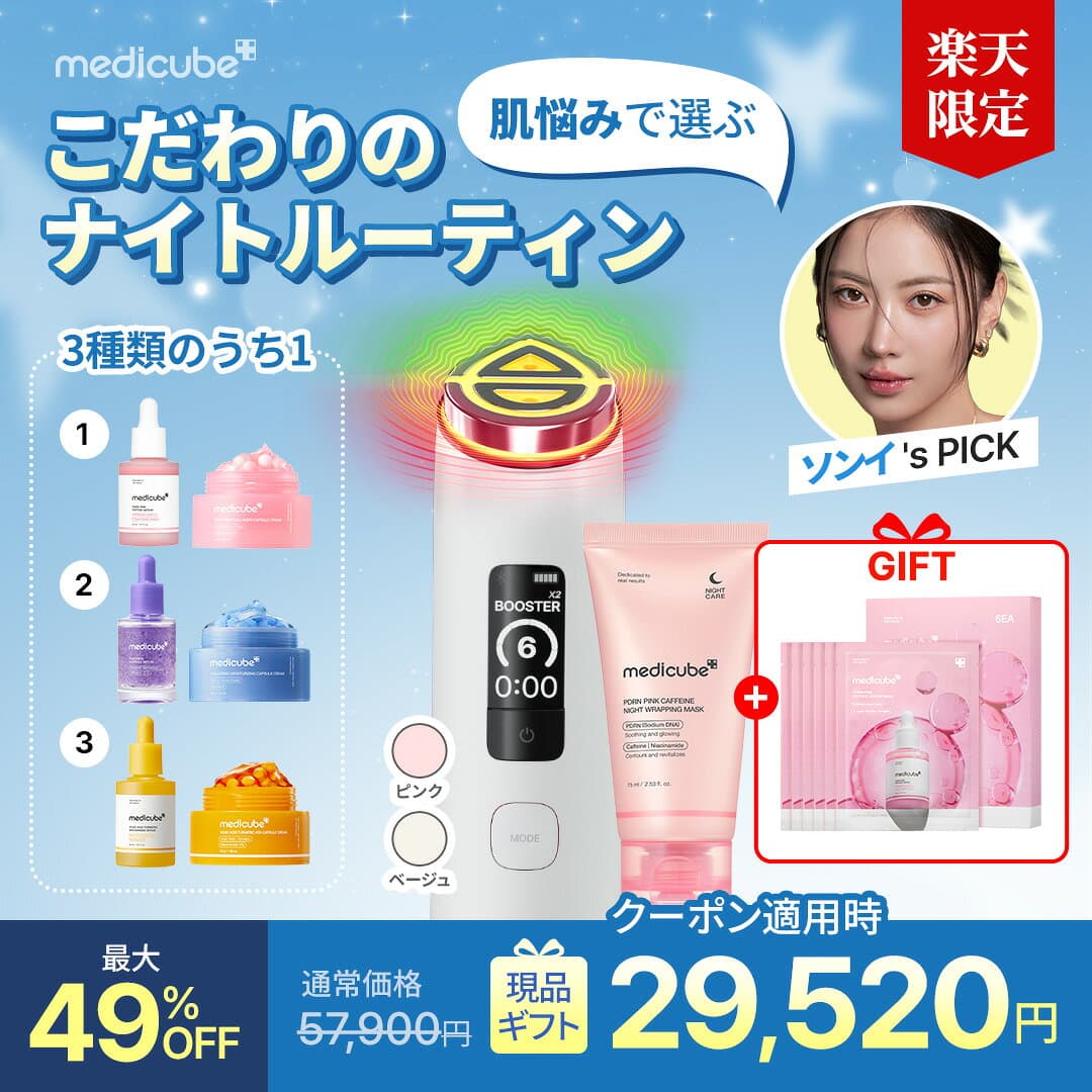 ＼ソンイコラボ★最大49%OFF／【公式】選べるナイトルーティンセット/ブースタープロX2（美顔器 弾力 ハリ つや 韓国エステ 化粧ノリ 美顔器 エステ 美容家電 美容機器 ホームエステ 毛穴 引き締め エイジングケア パック スペシャルケア 美容液 medicube メディキューブ ） thumbnail 3