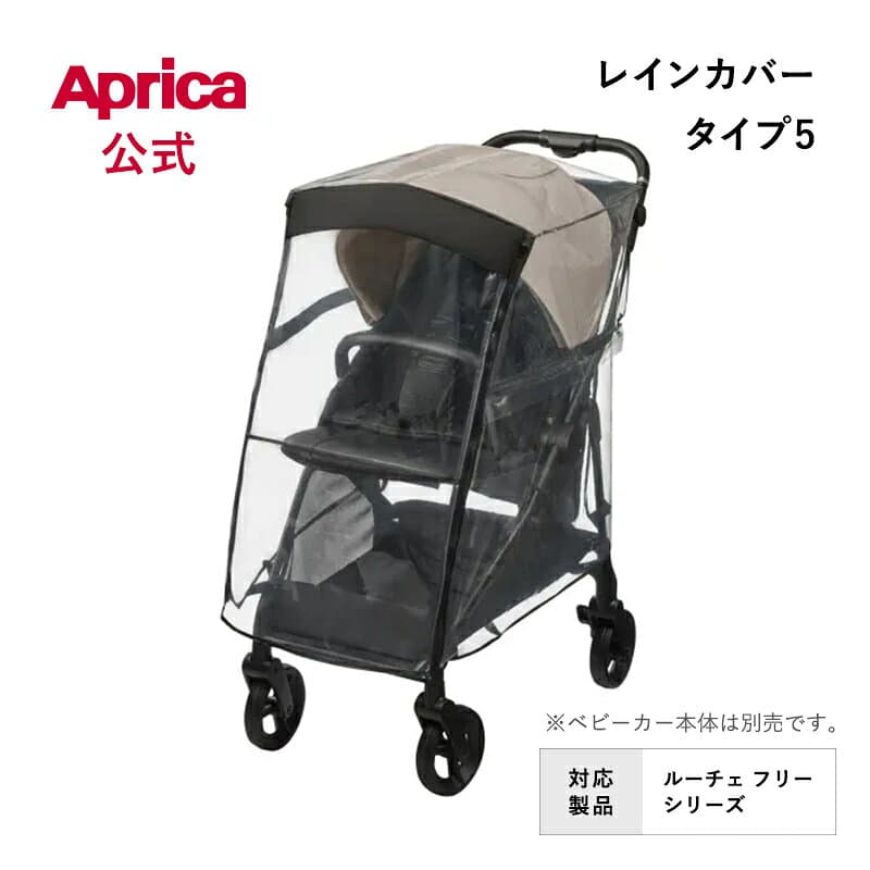 【10/4～10/9エントリーでポイント10倍】 アップリカ Aprica レインカバー タイプ5 ブラック ベビーカー用 レインカバー アップリカ ベビーカー オプション フロントオープン 雨カバー 風よけ 純正カバー アップリカ ベビーカー アクセサリー オプション 正規品