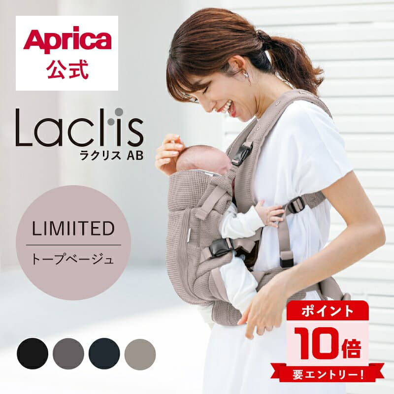 【10/4～10/9エントリーでポイント10倍】限定色トープベージュ発売 【公式】 アップリカ Aprica ラクリス AB Laclis 抱っこ紐 抱っこひも アップリカ 抱っこ紐 赤ちゃん ベビー 新生児 腰らくサポート 簡単装着 前バックル ヘッドサポート 通気性