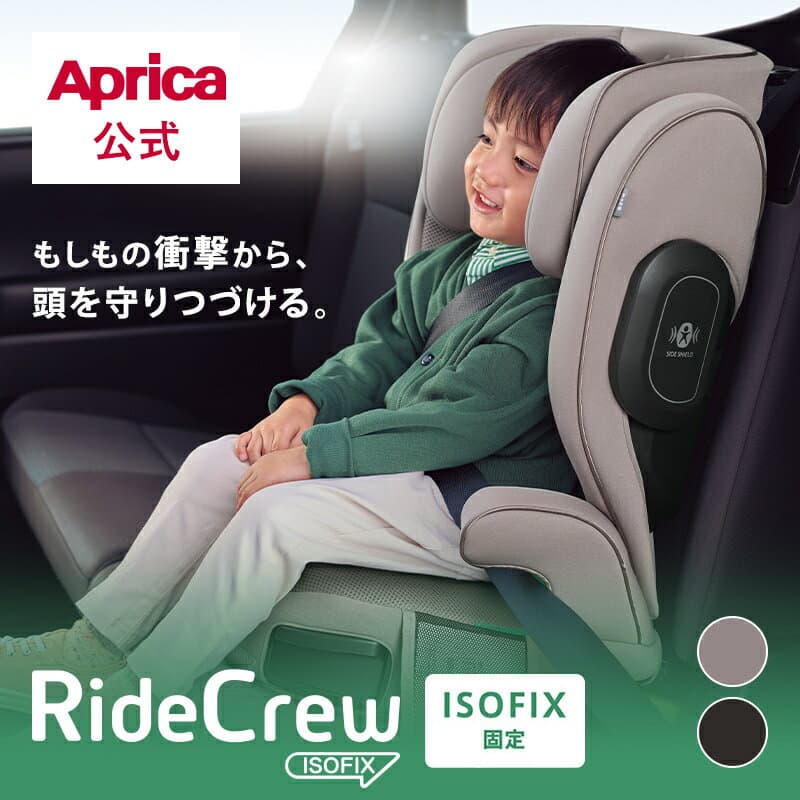 【10/4～10/9エントリーでポイント10倍】 アップリカ Aprica ライドクルー ISOFIX AB RideCrew チャイルドシート ジュニアシート アップリカ チャイルドシート ブースターシート ブースタークッション 衝撃吸収 軽量 カップホルダー R129 安全 快適 子ども キッズ