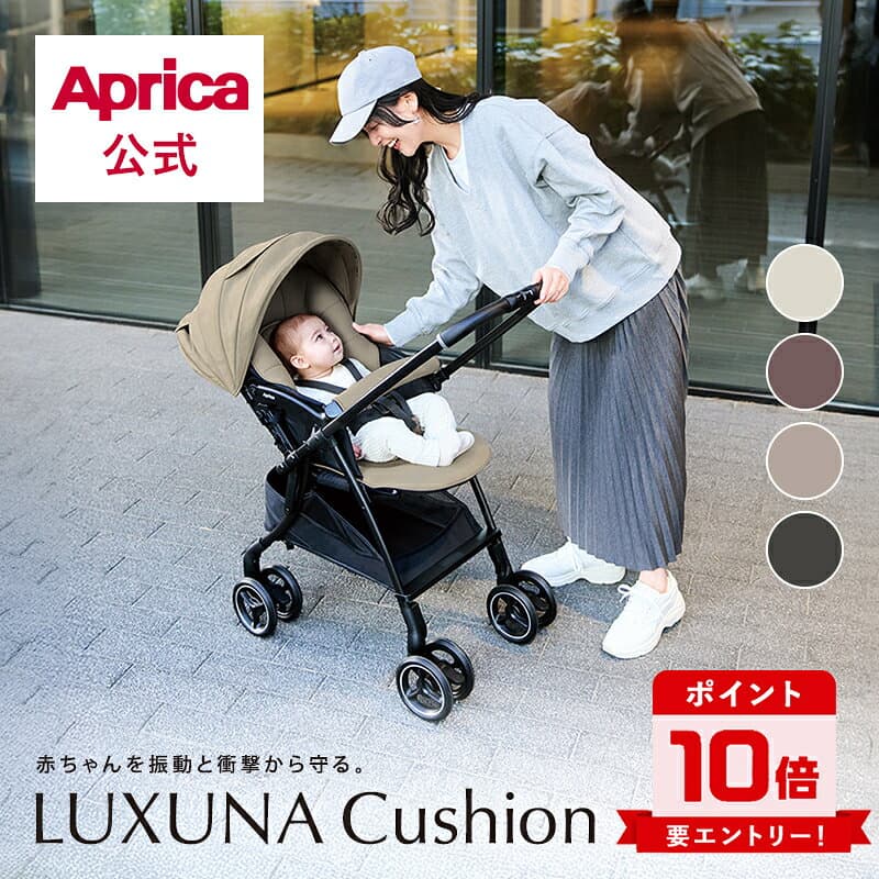 【10/4～10/9エントリーでポイント10倍】 アップリカ Aprica ラクーナクッション AH aprica Luxuna Cushion アップリカ ベビーカー オート4輪 ベビーカー a型ベビーカー A型ベビーカー 軽量 折り畳み コンパクト 生後1カ月～ 赤ちゃん ベビー 出産祝い 出産準備 正規品