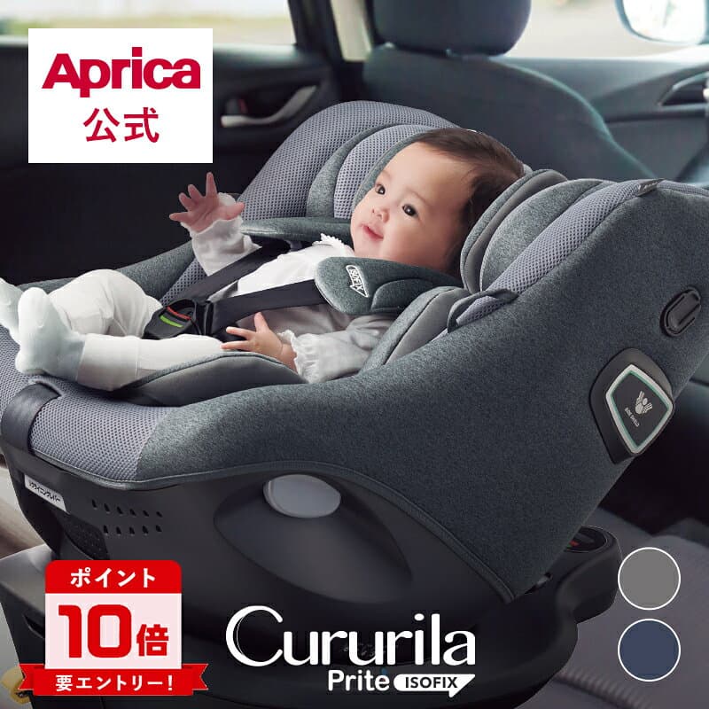 【10/4～10/9エントリーでポイント10倍】 アップリカ Aprica クルリラ プライト Cururila Prite チャイルドシート アップリカ チャイルドシート ISOFIX 回転式 新生児 0歳 4層 R129 安全規則 安心 片手 調節 可能 6段階 赤ちゃん 出産準備 ベビー 出産祝い 正規品