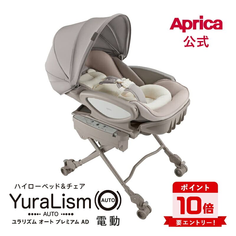 【10/4～10/9エントリーでポイント10倍】 アップリカ Aprica ユラリズム オートプレミアム AD カームベージュ BE YuraLism 電動スウィング ハイローベッド アップリカ ハイローベッド ベッド チェア ハイローチェア アップリカ お昼寝 出産準備