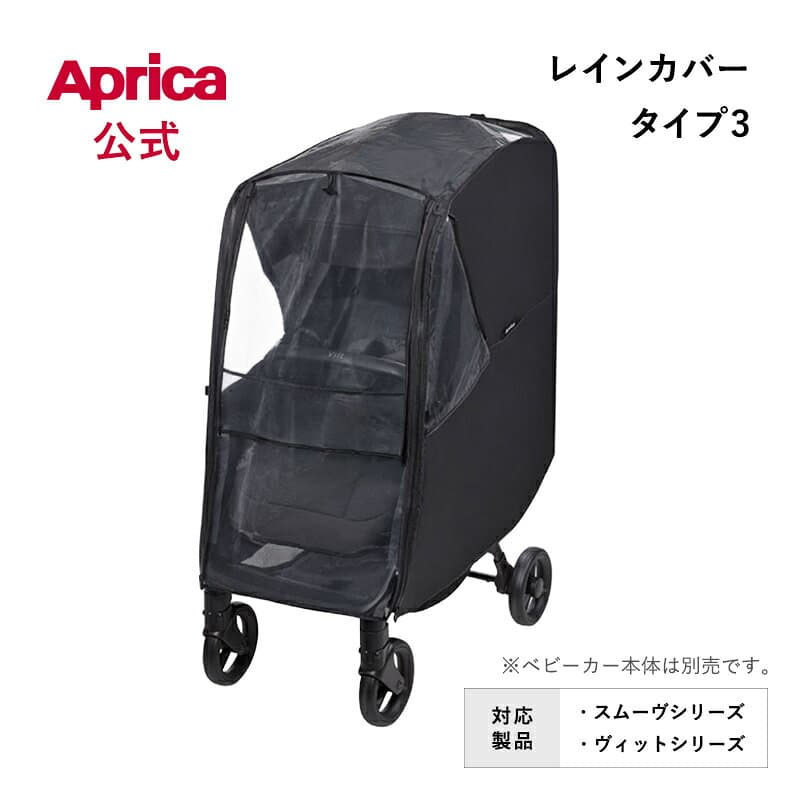 【10/4～10/9エントリーでポイント10倍】 アップリカ Aprica レインカバー タイプ3 ブラック ベビーカー用 レインカバー アップリカ ベビーカー オプション フロントオープン 雨カバー 風よけ 純正カバー アップリカ ベビーカー アクセサリー オプション 正規品