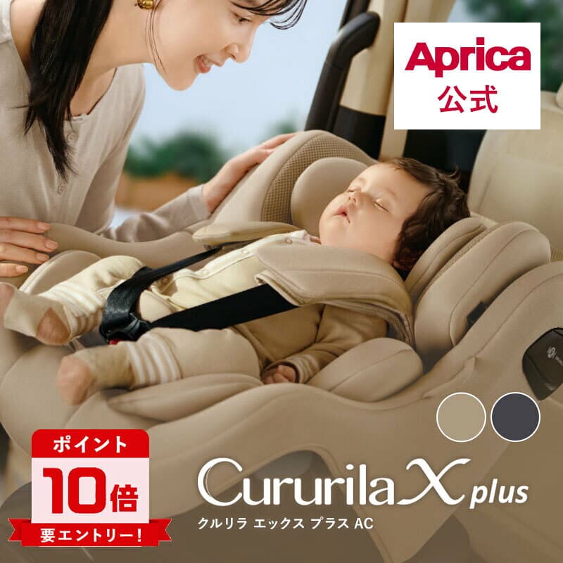 【10/4～10/9エントリーでポイント10倍】8/1発売 アップリカ Aprica クルリラエックスプラス AC ISOFIX 回転式チャイルドシート 回転式 チャイルドシート R129 赤ちゃん ベビー 出産祝い ナチュラクッション マシュマロGキャッチ 衝撃軽減 セパレートシステム