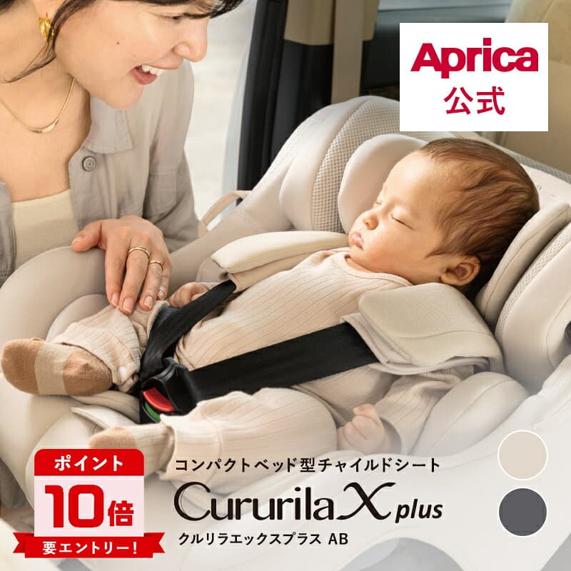 【10/4～10/9エントリーでポイント10倍】 アップリカ Aprica クルリラ エックス プラス AB Cururila X plus ISOFIX 回転式チャイルドシート 回転式 チャイルドシート R129 赤ちゃん ベビー 出産祝い ナチュラクッション