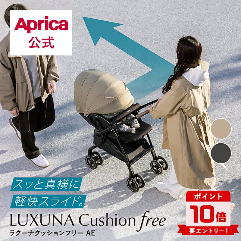 【10/4～10/9エントリーでポイント10倍】 アップリカ Aprica ラクーナクッションフリー AE アップリカ ベビーカー ラクーナ クッション a型ベビーカー ベビーカー LUXUNA Cushion free リクライニング 折りたたみ オート4輪 生後1カ月～