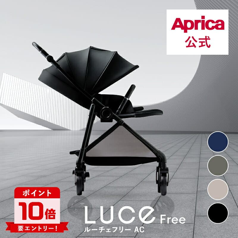 【10/4～10/9エントリーでポイント10倍】 アップリカ Aprica ルーチェフリーAC ルーチェ ルーチェフリー Aprica ベビーカー アップリカ ベビーカー A型 A型ベビーカー 両対面式 ハイシート トラベルシステム対応 新生児 1ヶ月から 両対面 4輪フリー ベビー 赤ちゃん