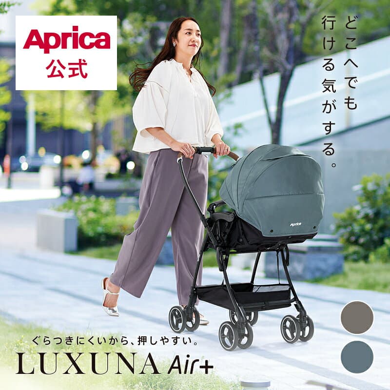 【10/4～10/9エントリーでポイント10倍】 アップリカ Aprica ラクーナ エアー プラス Aprica Luxuna A型 ベビーカー A型ベビーカー アップリカ ベビーカー 両対面式 オート4輪 軽量 ハイシート メッシュ 通気性 洗えるシート 新生児 ラクーナエアープラス 出産準備