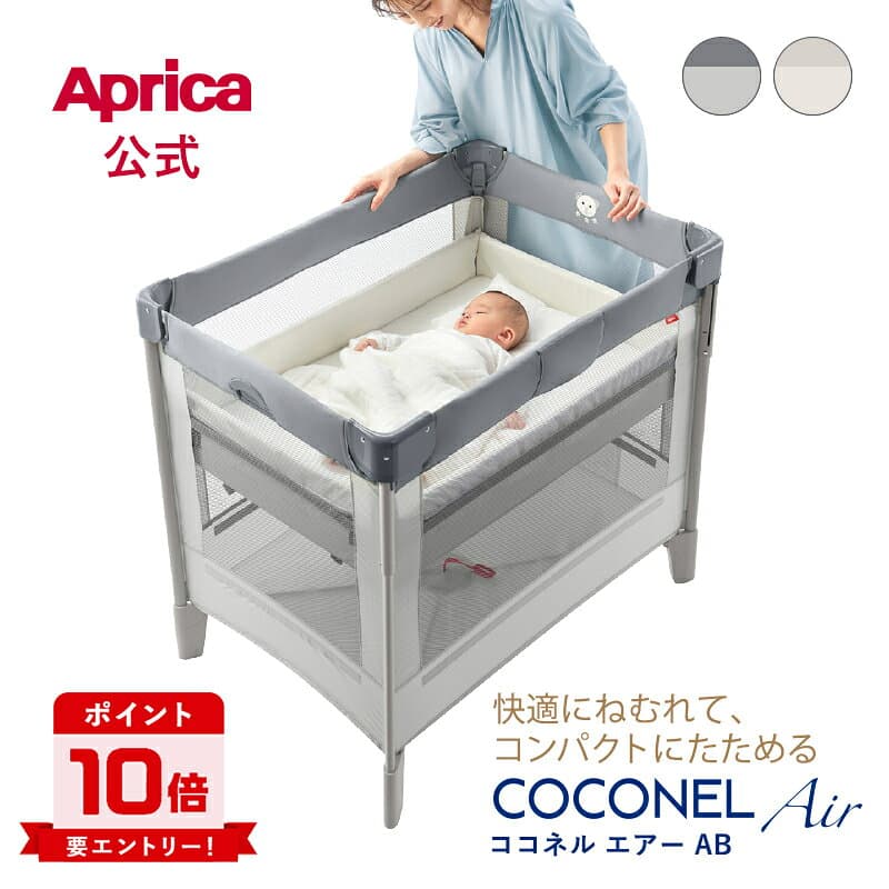 【10/4～10/9エントリーでポイント10倍】 アップリカ ココネルエアー AB ベビーベッド ベビーサークル アップリカ ベビーベッド Aprica サークル Coconel Air グレーベアー ホワイトグレー メッシュ 通気性 キャスター付き 収納袋 コンパクト 折りたたみ