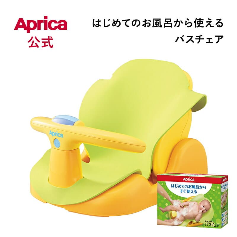 【10/4～10/9エントリーでポイント10倍】 アップリカ バスチェア Aprica はじめてのお風呂から使えるバスチェア イエロー ベビーチェア アップリカ チェア 新生児 赤ちゃん ベビー お風呂 出産祝い プレゼント ベビー用品 出産準備 新生児 0ヶ月 沐浴 お風呂グッズ