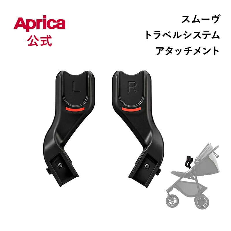 【10/4～10/9エントリーでポイント10倍】 アップリカ スムーヴ TS アタッチメント ブラック Aprica アップリカ ベビーカー アップリカ チャイルドシート オプション ベビーカーオプション チャイルドシートオプション アクセサリー トラベルシステム 正規品