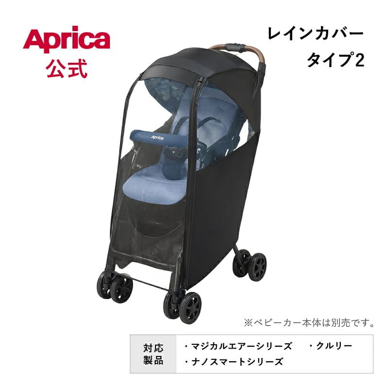 【10/4～10/9エントリーでポイント10倍】 アップリカ Aprica レインカバー タイプ2 ブラック ベビーカー用 レインカバー アップリカ ベビーカー オプション フロントオープン 雨カバー 風よけ 純正カバー アップリカ ベビーカー アクセサリー オプション 正規品