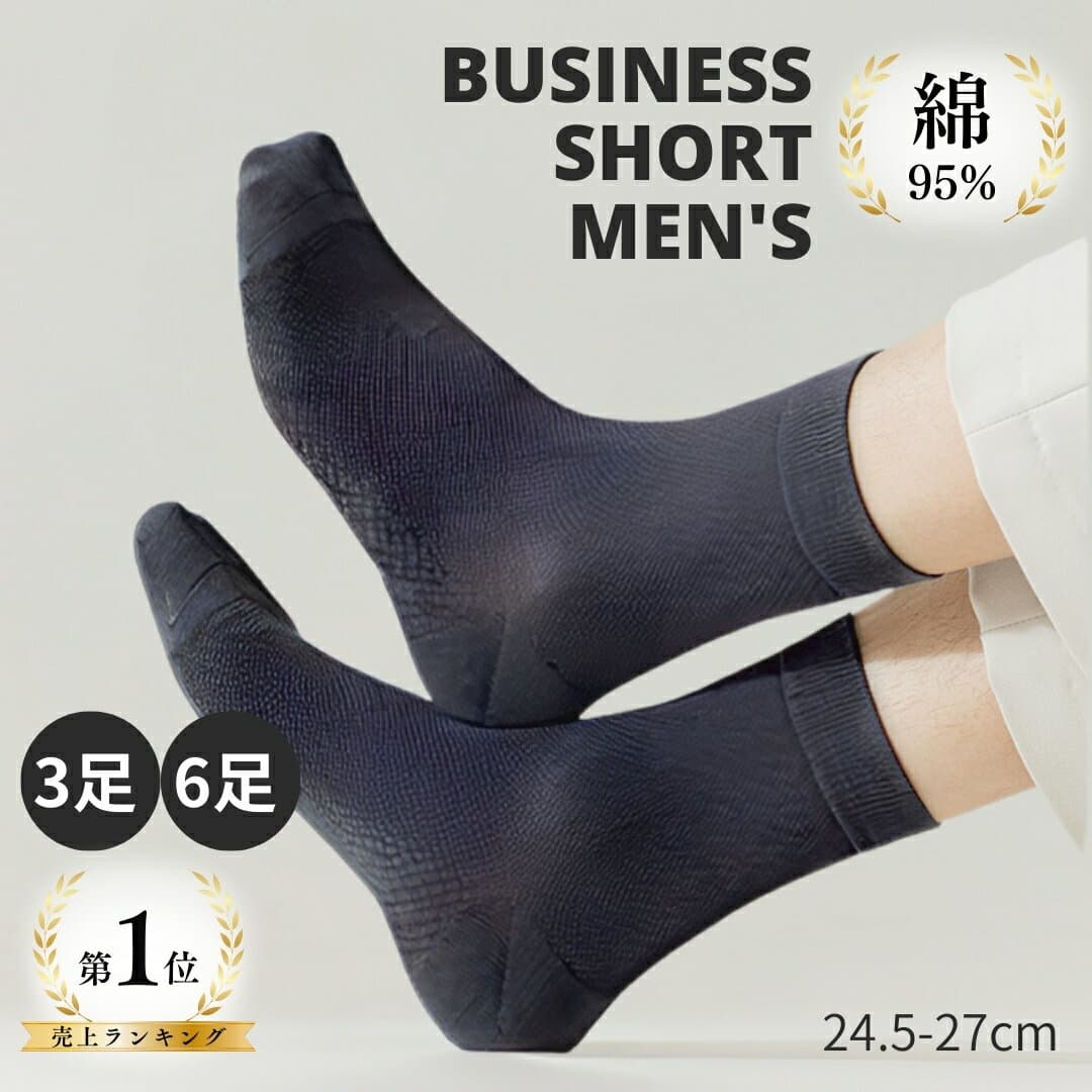 ＼楽天1位！肌ざわリッチ 極細綿糸 サラサラ／ 蒸れにくい メンズ ビジネスソックス やや薄 綿 靴下 ビジネス 黒 グレー ネイビー 防臭 抗菌 ソックス 無地 薄手 メッシュ ビジネス靴下 ショート ソックス 蒸れない 通勤 仕事 春 夏 夏用 秋 24.5-27cm 3足 6足 セット