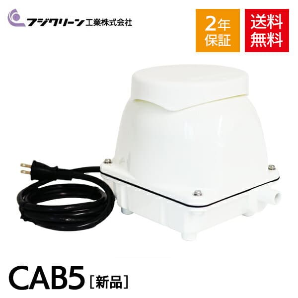 フジクリーン CAB5 浄化槽ブロワー 浄化槽ブロアー 浄化槽 エアーポンプ ブロワー 浄化槽ブロアー60 浄化槽ブロワー 60 浄化槽専用ブロワ 浄化槽ポンプ 浄化槽ブロアーポンプ ブロワ ブロアー ブロア ブロワーポンプ エアポンプ ブロワポンプ ブロアポンプ 【2年保証付】