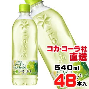 【送料無料】【安心のコカ・コーラ社直送】い・ろ・は・す シャインマスカット 540mlx48本（24本x2ケース）
