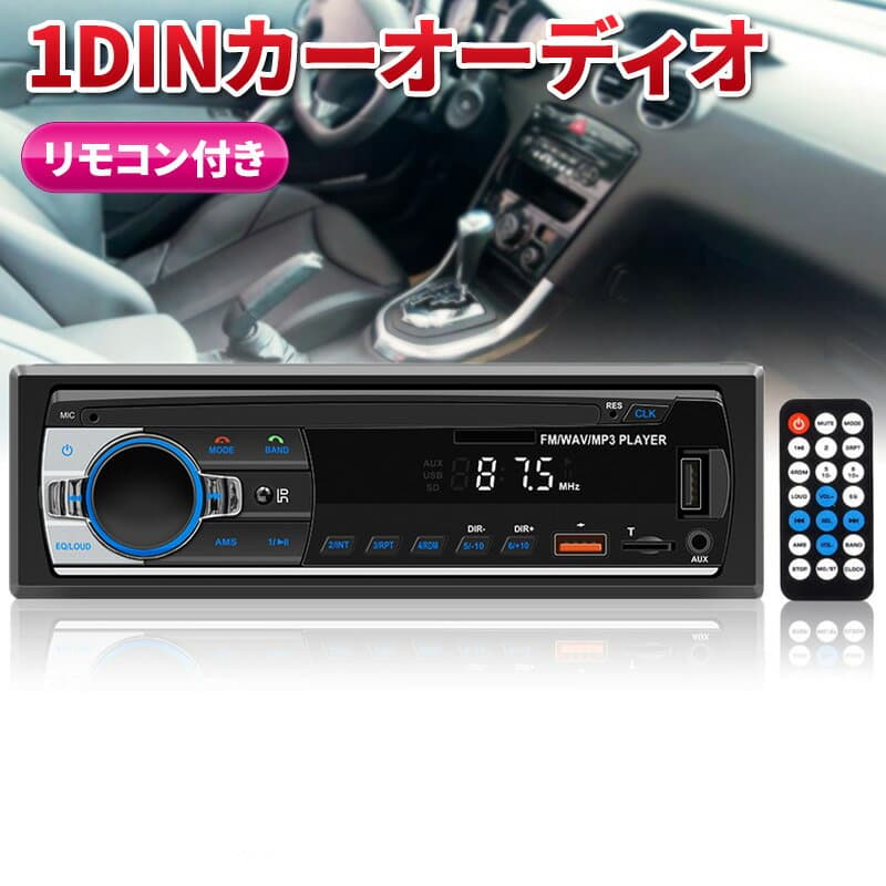 カーオーディオ 1DIN Bluetooth対応 カーステレオ MP3 USB microSD FMラジオ 旧車対応 簡単取付 ハンズフリー 12V車用 通話 自動車