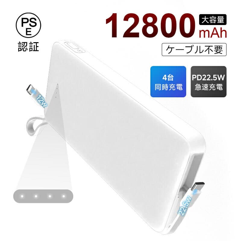 モバイルバッテリー 12800mAh 47.36Wh 大容量 ケーブル不要 4台同時充電 iPhone17充電 Type-C出力 PD 22.5W 携帯充電器 パワーバンク 防災電源 2本ケーブル内蔵 完全ケーブル不要型 USB-A / Type-C / iPhone 出力 Type-C入力 QC3.0 急速充電【PL保険加入済み製品・安心】