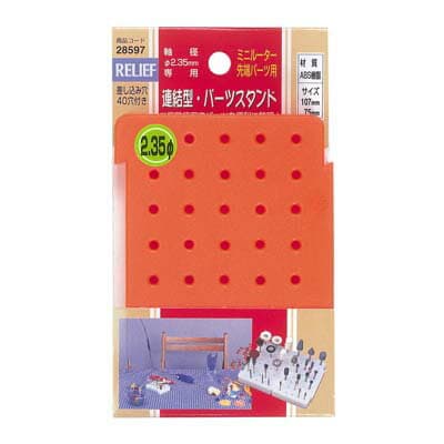 連結型・パーツスタンド 軸径 径2.35mm専用 イチネンMTM ミツトモ 28597