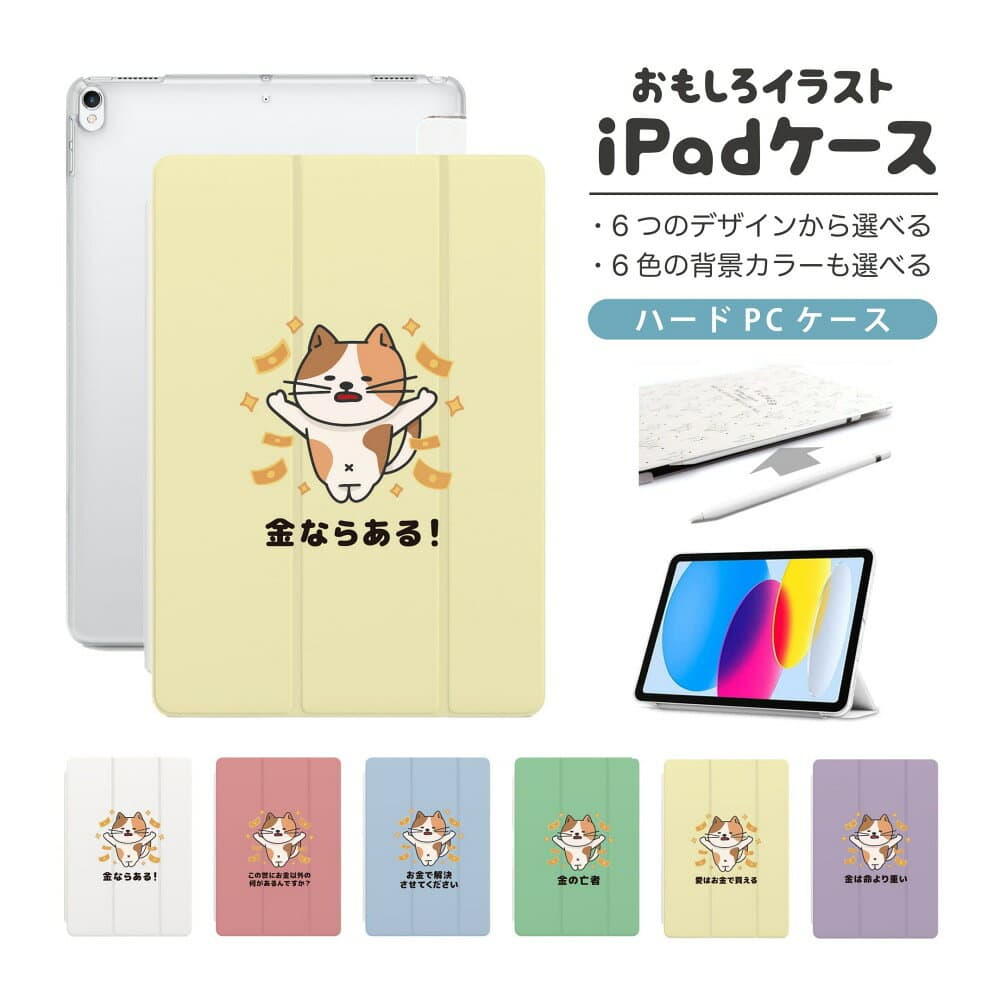 おもしろ イラスト iPad ケース A16 第10世代 第9世代 第8世代 第7世代 第6世代 かわいい 韓国 10.9インチ 10.2インチ iPad Air M3 M2 11インチ 13インチ Air5 Air4 iPad mini A17 Pro mini6 mini5 iPad Pro M5 M4 カバー おしゃれ かわいい お金 猫 ネコ ねこ