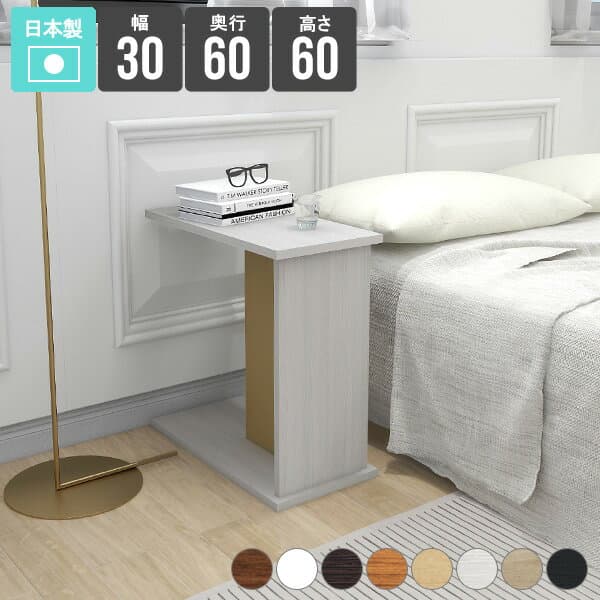 ベッドサイドテーブル スリム サイドテーブル ミニテーブル 木製 ミニ コーヒーテーブル テーブル おしゃれ ベッドサイド 収納 白 ホワイト 北欧 棚 省スペース パソコンデスク コの字 和室 木目 ナイトテーブル 寝室 ブラック 幅30cm 奥行き60cm 高さ60cm 【603060】 ★