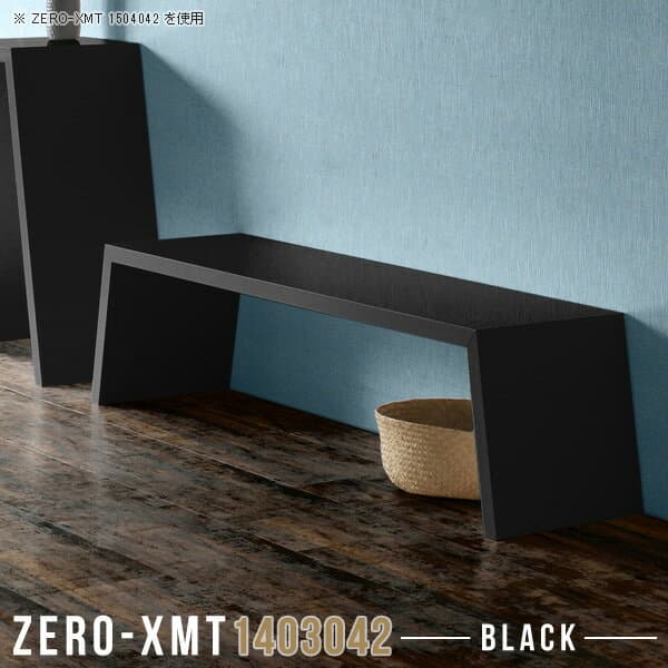 カフェテーブル ローテーブル リビングテーブル 大きいサイズ 大きめ 鏡面 テーブル ロー 飲食店 センターテーブル 高級感 応接 ブラック 黒 ワークテーブル 机 ワークデスク 大人数 日本製 長机 フリーラック 棚 【天板幅140 奥行30 高さ42cm/Zero-XMT 1403042 black】 △