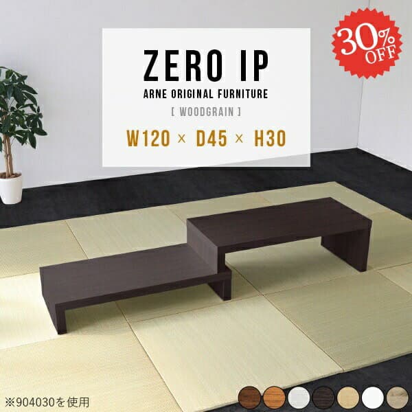 座卓テーブル コの字 ホワイト ローテーブル 勉強机 伸縮 文机 大きめ おしゃれ センターテーブル 作業台 リビングテーブル 奥行45 北欧 2段 シンプル リビング 120cm L字型 高さ30cm 150cm 木製 コンソール コンパクト 【幅120～228奥行45高さ30cm/ZEROIP1204530木目】 ☆