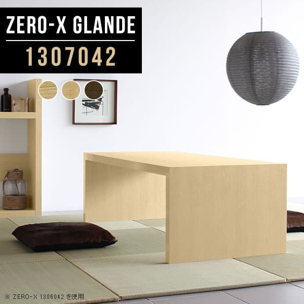 座卓 センターテーブル 和室 ローテーブル 大きめ 座卓テーブル コの字 ロータイプ 奥行70 低い机 文机 和室テーブル ローデスク ダイニングテーブル ちゃぶ台 大きい PCデスク パソコンデスク デスク 大型 机 サイズオーダー 【幅130奥行70高さ42cm/Zero-X1307042】 ◎