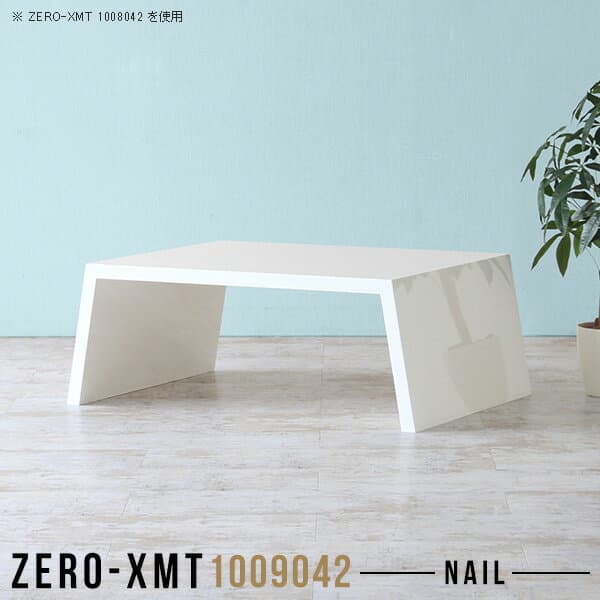 カフェテーブル ローテーブル ロータイプ ホワイト テーブル 100 リビングテーブル センターテーブル 鏡面 ワークデスク 作業台 ローデスク 幅100cm 四角 2人用 北欧 リビング デスク 低め ティーテーブル カフェ風 おしゃれ PCデスク 【天板幅100奥行90高さ42/1009042】 △