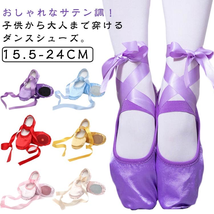 ダンス衣装 初心者 大人 練習用 バレエ用品 サテン調 バレエ キッズ ダンスシューズ バレエシューズ シューズ ダンス用品 疲れない 稽古 歩きやすい ステージ衣装 発表会 ピング レッド ベージュ パープル ブルー プレゼント 送料無料