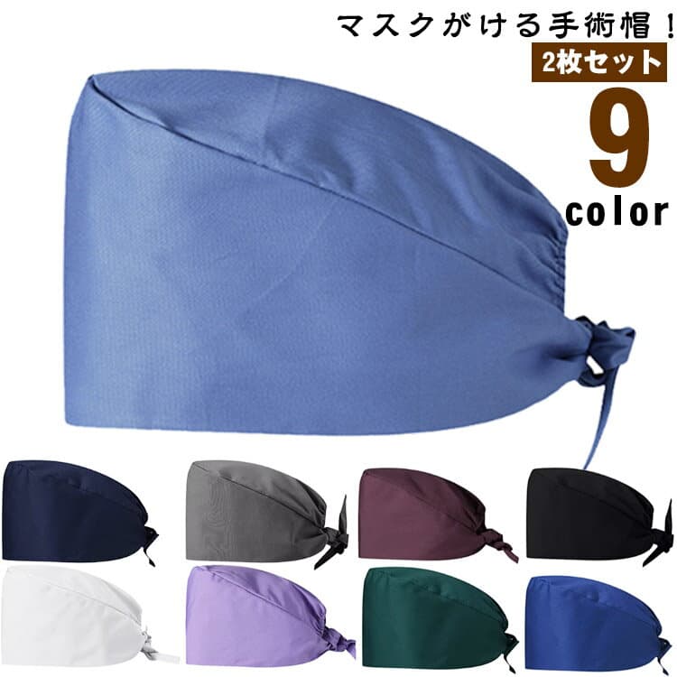 2枚セット 手術帽 マスクがける 衛生キャップ 手術用キャップ 医師用 手術用 医療用キャップ メンズ レディース 獣医師 衛生帽 動物病院 作業帽子 作業帽 無地 介護 抗菌 通気性 吸汗速乾 キャップ 防臭 給食 男性 女性 男女兼用 送料無料