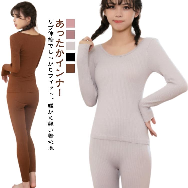 あったかインナー長袖インナーシャツ上下セットレディース保温インナー上下セット無地リブ編みフィット感暖かい秋冬防寒肌着ヒートインナー伸縮性柔らかい2枚組セット