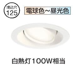 オーデリック ユニバーサルダウンライト OD361241BCR 調光調色 高演色 Bluetooth Φ125 白熱灯100W相当 工事必要