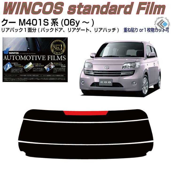 リアのみ断熱 クー M401S系(06y～)◇単品カット済みカーフィルム