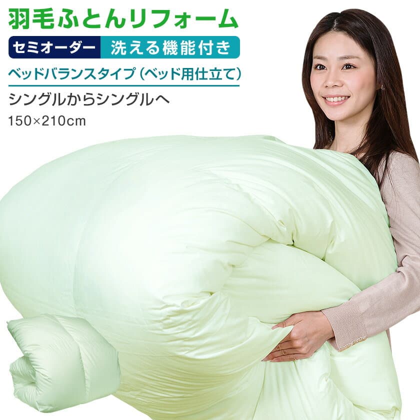 【日本全国対応】羽毛布団リフォーム《洗える機能：ベッドバランス》シングルからシングルへ羽毛布団打ち直し 羽毛ふとんリフォーム 羽毛ふとん打ち直し リフォーム 打ち直し 仕立て直し 補修 お直し リペア クリーニング