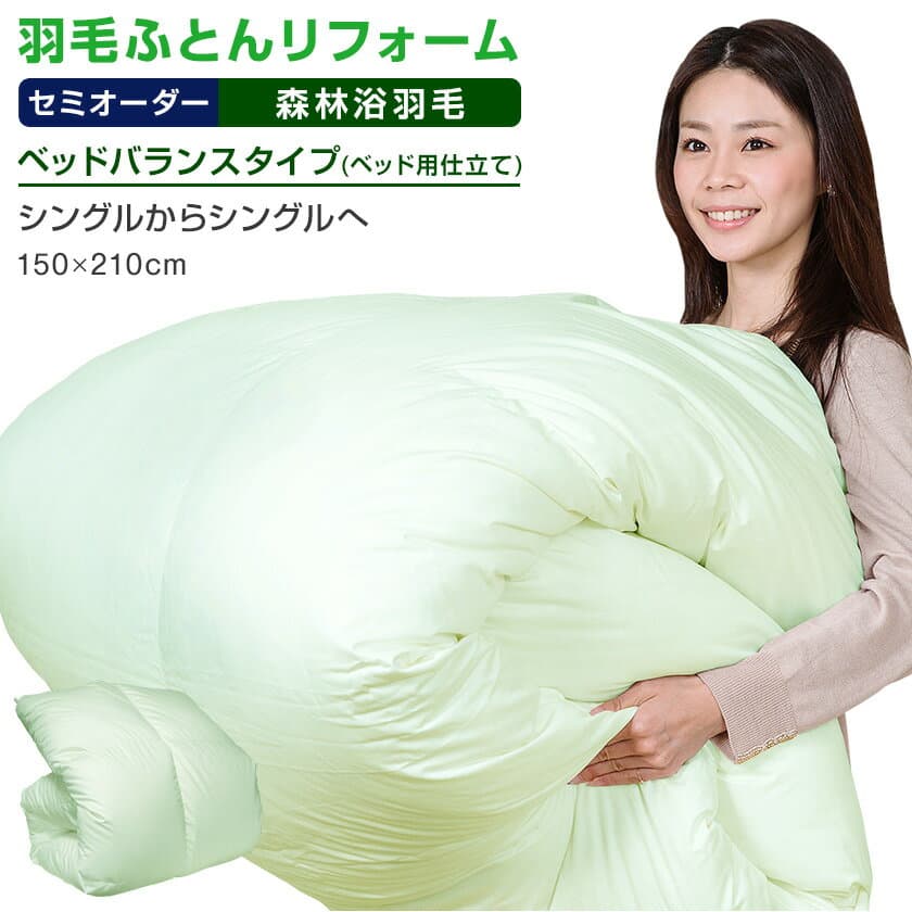 【日本全国対応】羽毛布団リフォーム《森林浴機能：ベッドバランス》シングルからシングルへ羽毛布団打ち直し 羽毛ふとんリフォーム 羽毛ふとん打ち直し リフォーム 打ち直し 仕立て直し 補修 お直し リペア クリーニング