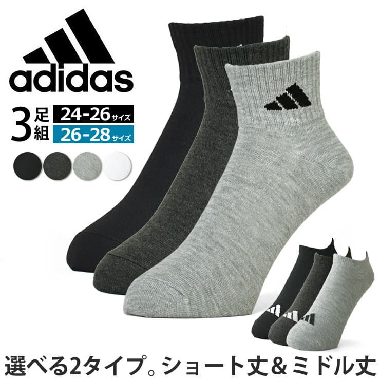 アディダス adidas ソックス 3足組 メンズ 選べる 2タイプ ショート丈＆ミドル丈【P5F】【送料無料】【メール便1】【メンズ】【mens】