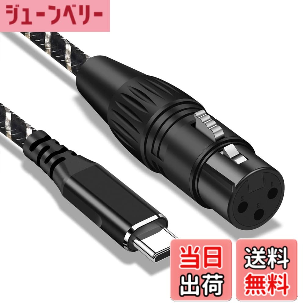 【送料無料】XLR to USB Cマイクケーブル ，3M XLR メスto USB Type C専門録音オーディオ変換ケーブル、マイクから携帯電話（スマホン）/ラップトップ/タブレット等へ変換、Windows Macos i0S Android Linux Unix、シュールPGA 58等に適応